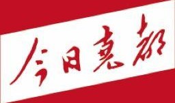 新闻头条今日爆料,今日头条揭示惊天秘密，震惊全国！